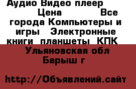 Аудио Видео плеер Archos 705 › Цена ­ 3 000 - Все города Компьютеры и игры » Электронные книги, планшеты, КПК   . Ульяновская обл.,Барыш г.